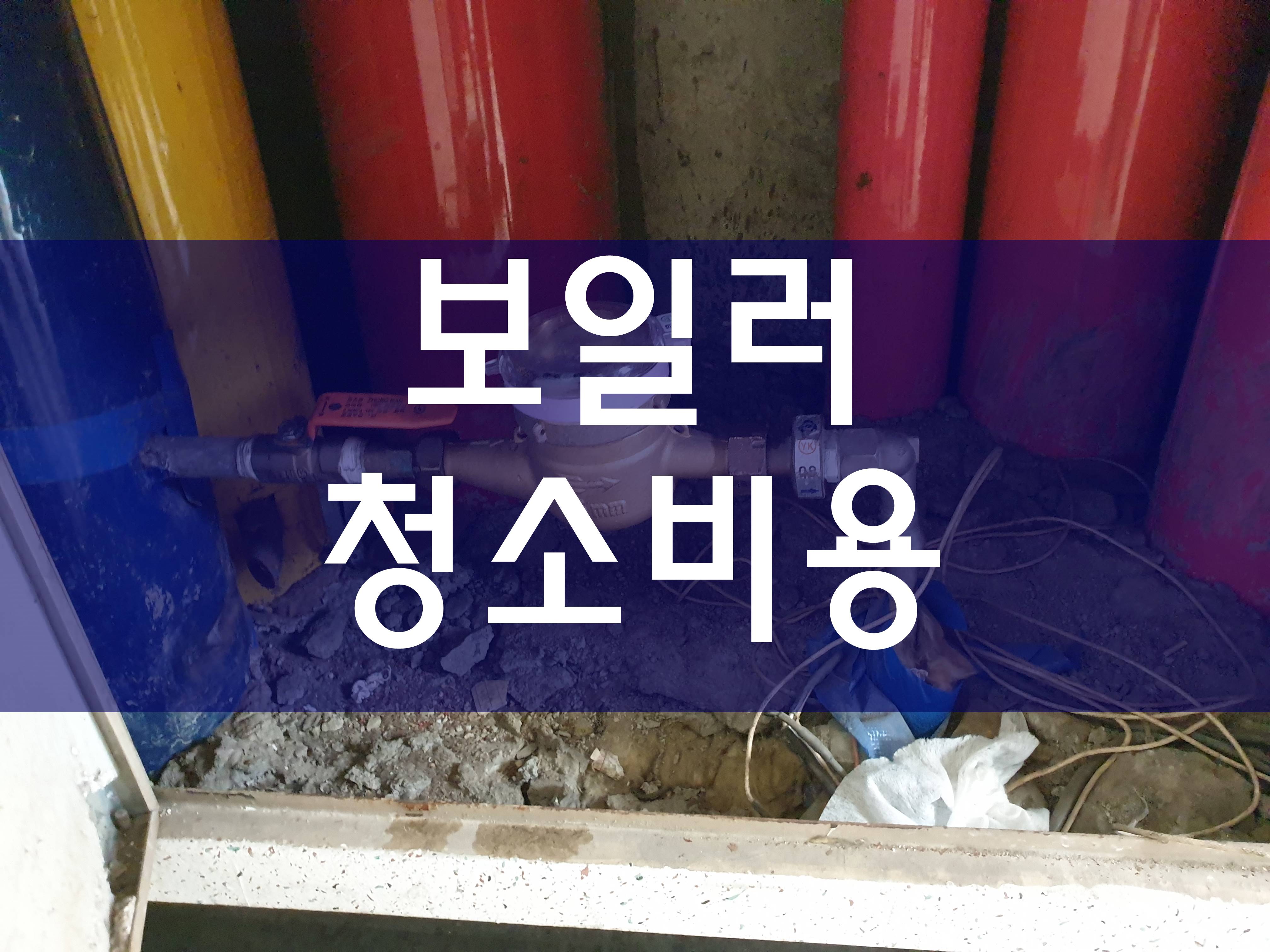  인천 보일러배관청소비용 깔끔하게