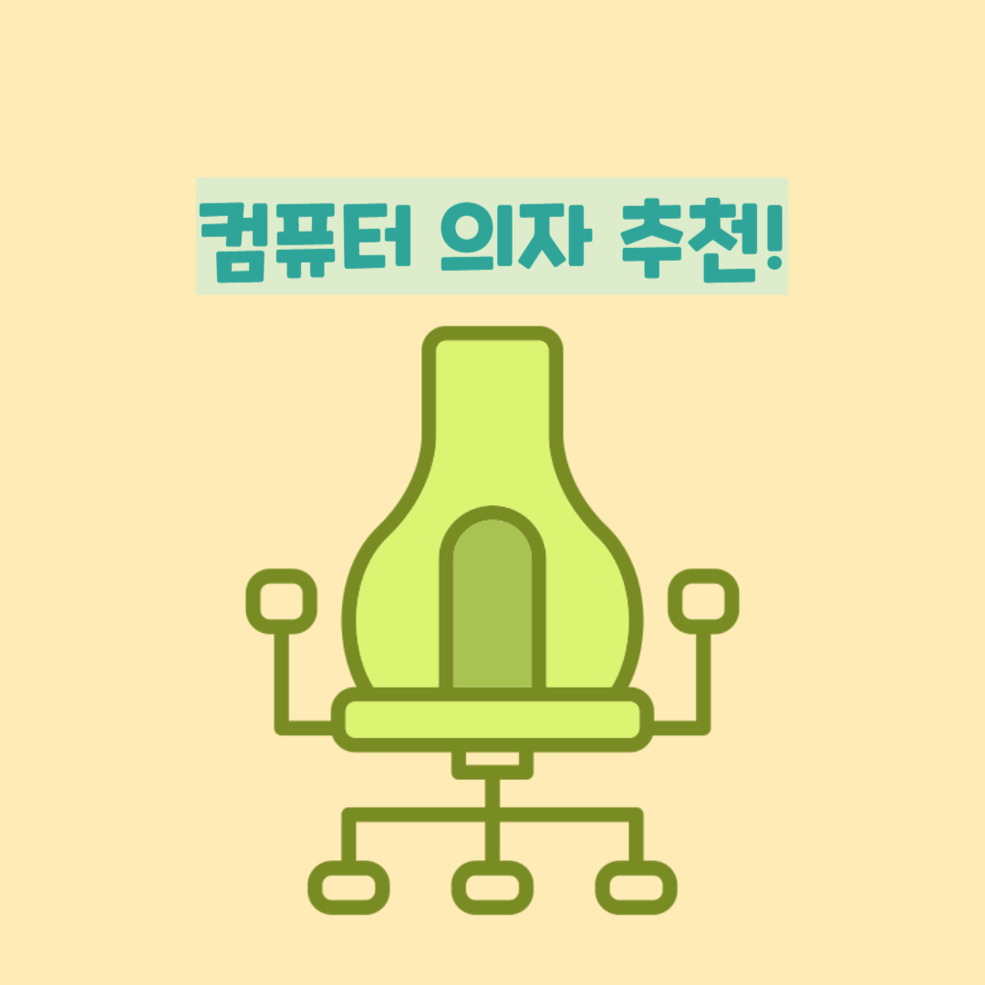  가성비 컴퓨터 의자 : 컴퓨터 의자 추천!! (가성비, 게이밍, 사무용)