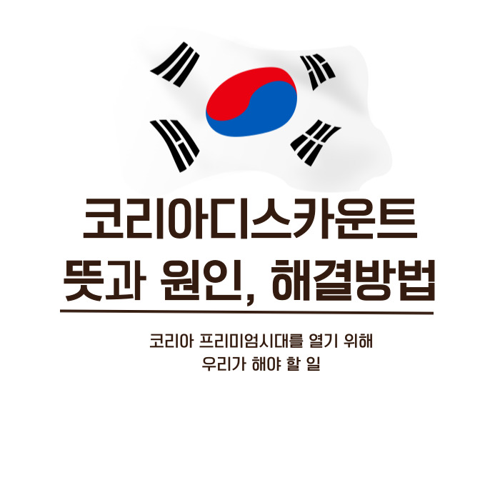 코리아디스카운트-해결방안-썸네일