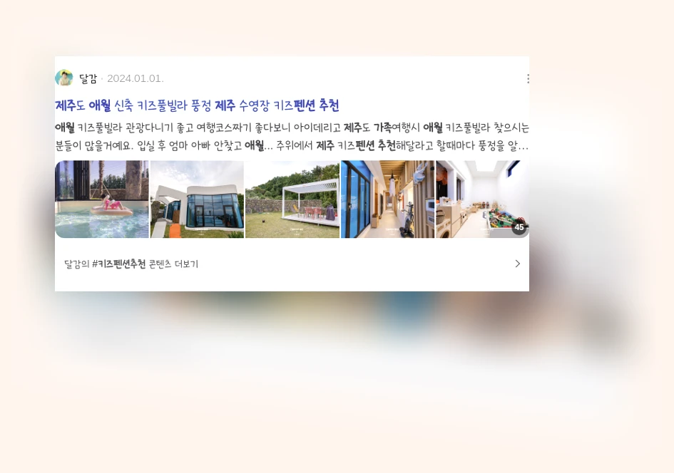 제주 애월 가족펜션 추천_3_subsection