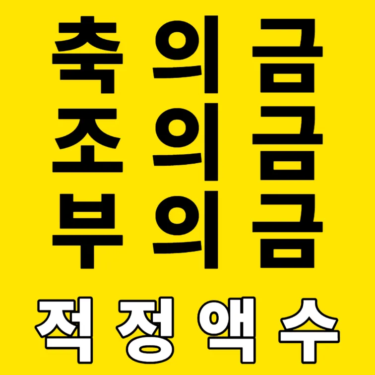 축의금&#44; 조의금&#44; 부의금 액수 추천