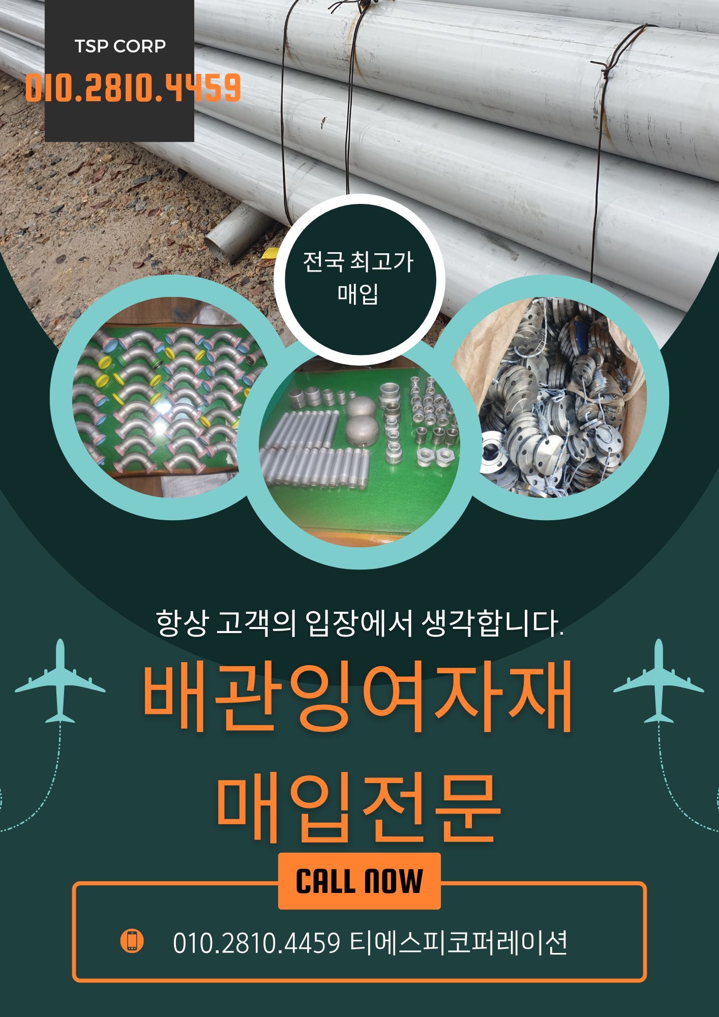  [당일전국매입]sus304/316 서스·스텐파이프 잉여,신품 매입 꿀팁
