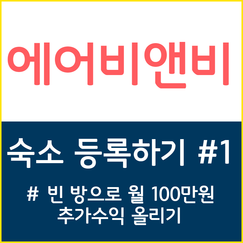  에어비앤비 호스트편 - 3. 에어비앤비 숙소 등록하기 #1