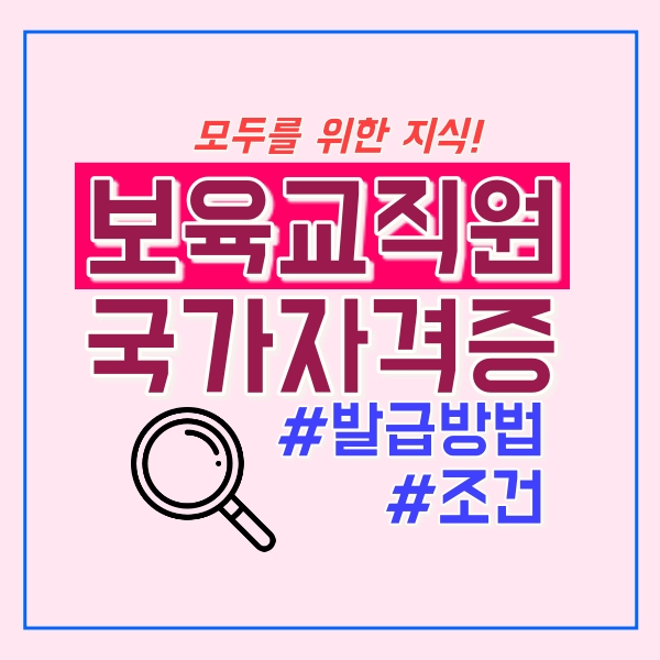  보육교직원 국가자격증 조건은?