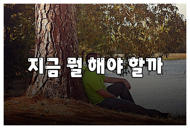 지금 뭘 해야 할까