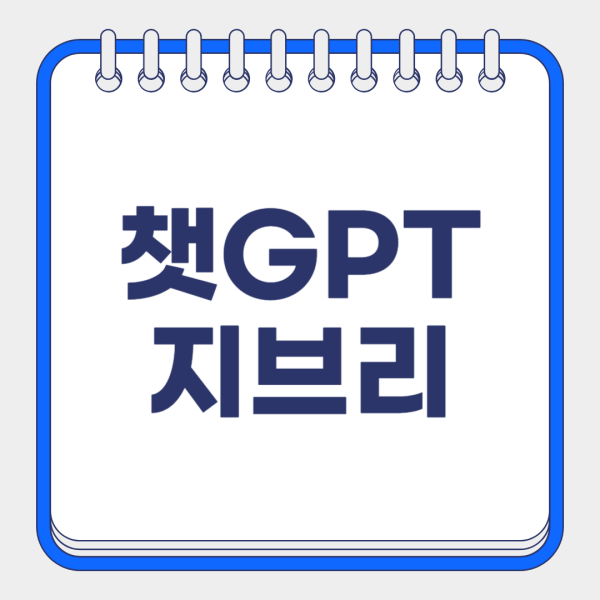 챗gpt 지브리