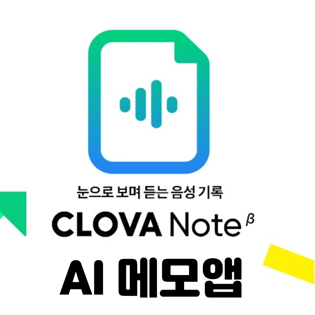  음성을 글자로 네이버 클로바 노트 AI 메모앱 사용법 장단점