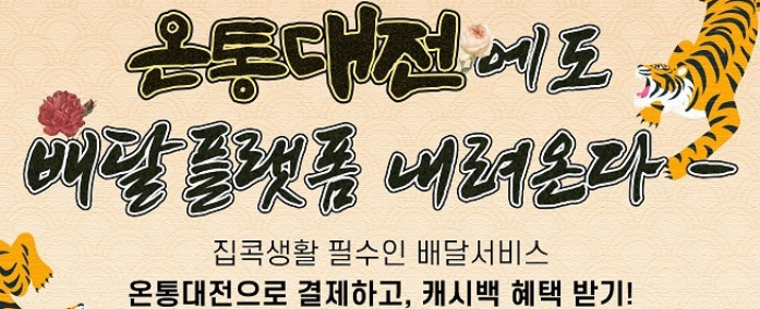  온통대전 배달플랫폼 시범서비스 시작!! 부르심~