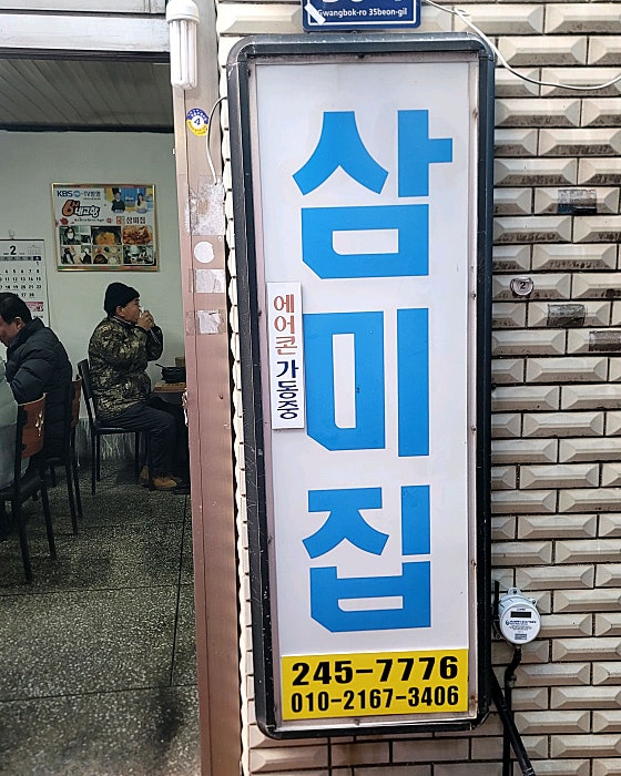 삼미집