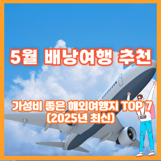 5월 배낭여행 추천 – 가성비 좋은 해외여행지 TOP 7 (2025년 최신)