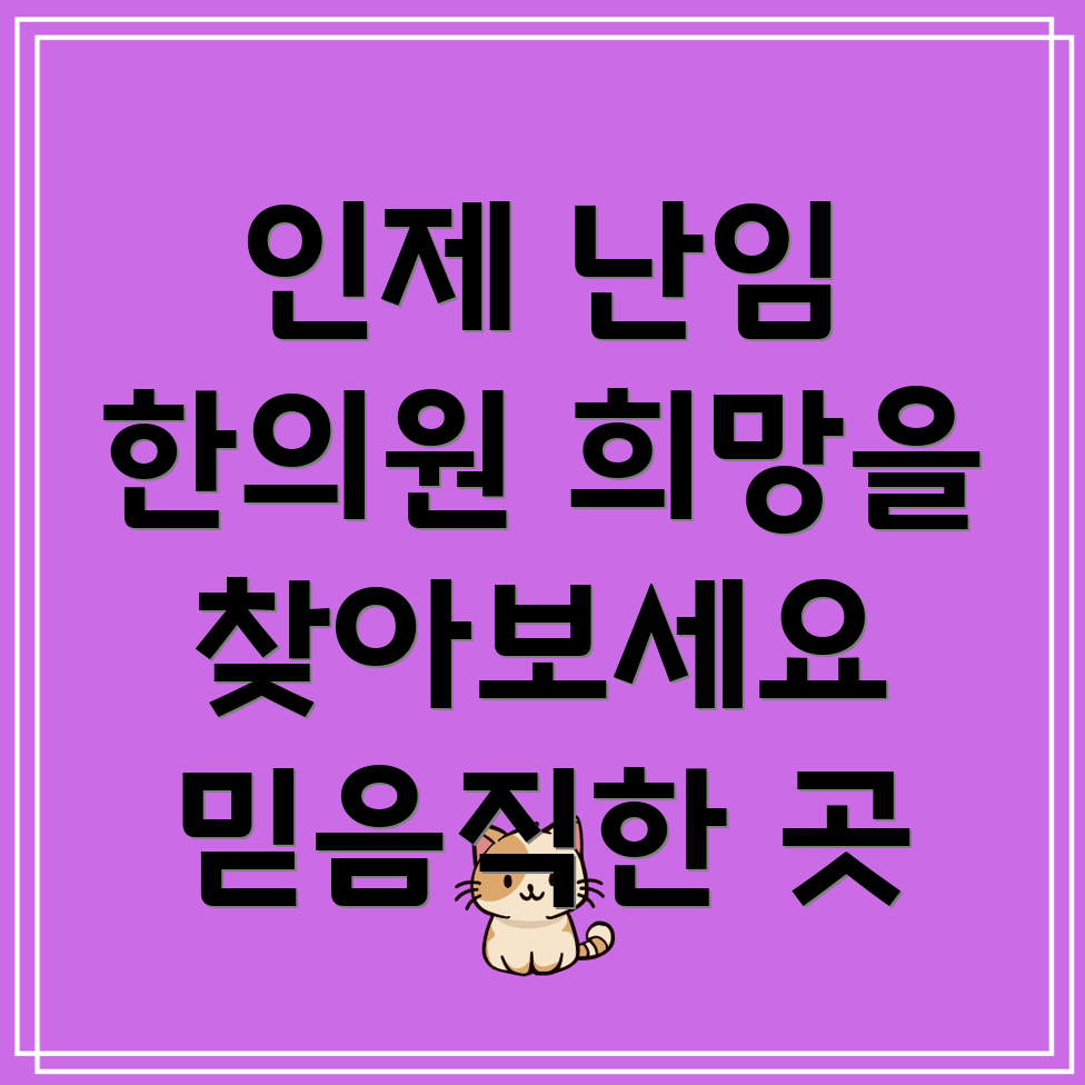 강원도 인제군 난임 한의원