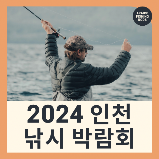 2024 인천 낚시박람회