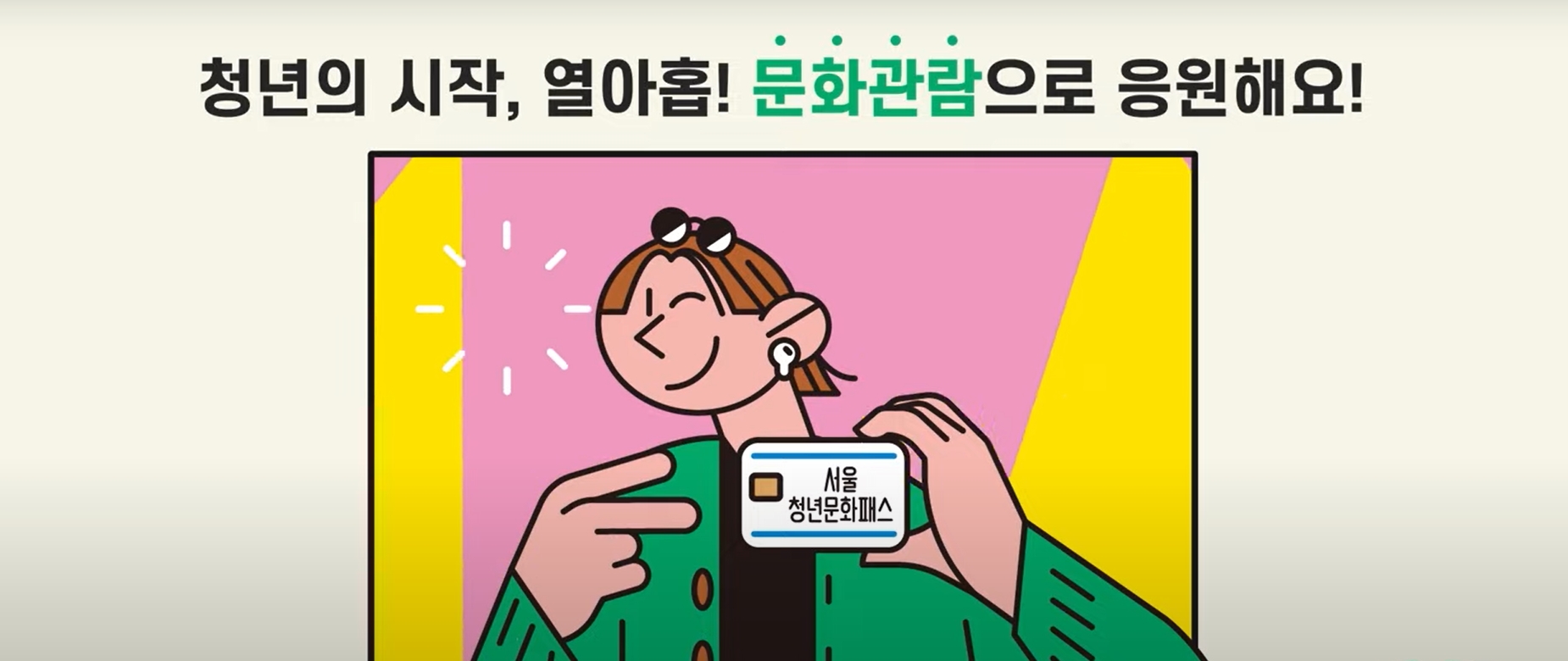 서울청년문화패스