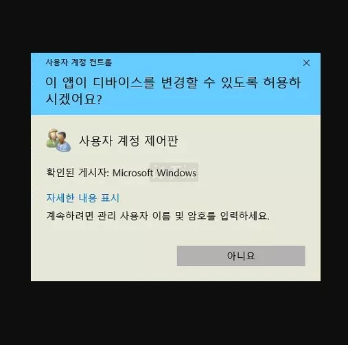  사용자 계정 컨트롤 경고창에 아니오만 있는 경우