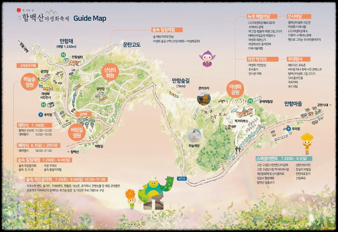 함백산 야생화축제 가이드맵