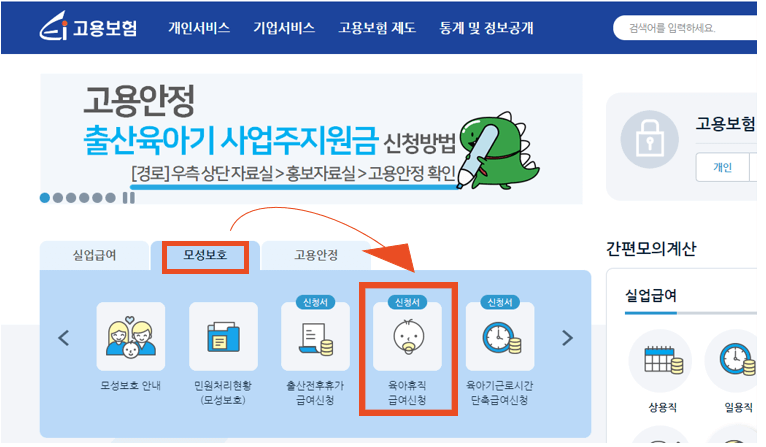 고용보험 육아 휴직급여 상한액 신청방법