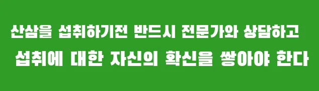 산삼을 섭취하기전 반드시 전문가와 상담하고 섭취에 대한 자신의 확신을 쌓아야 한다