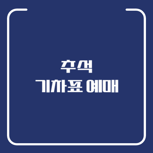 2024 추석 기차표 예매 꿀팁