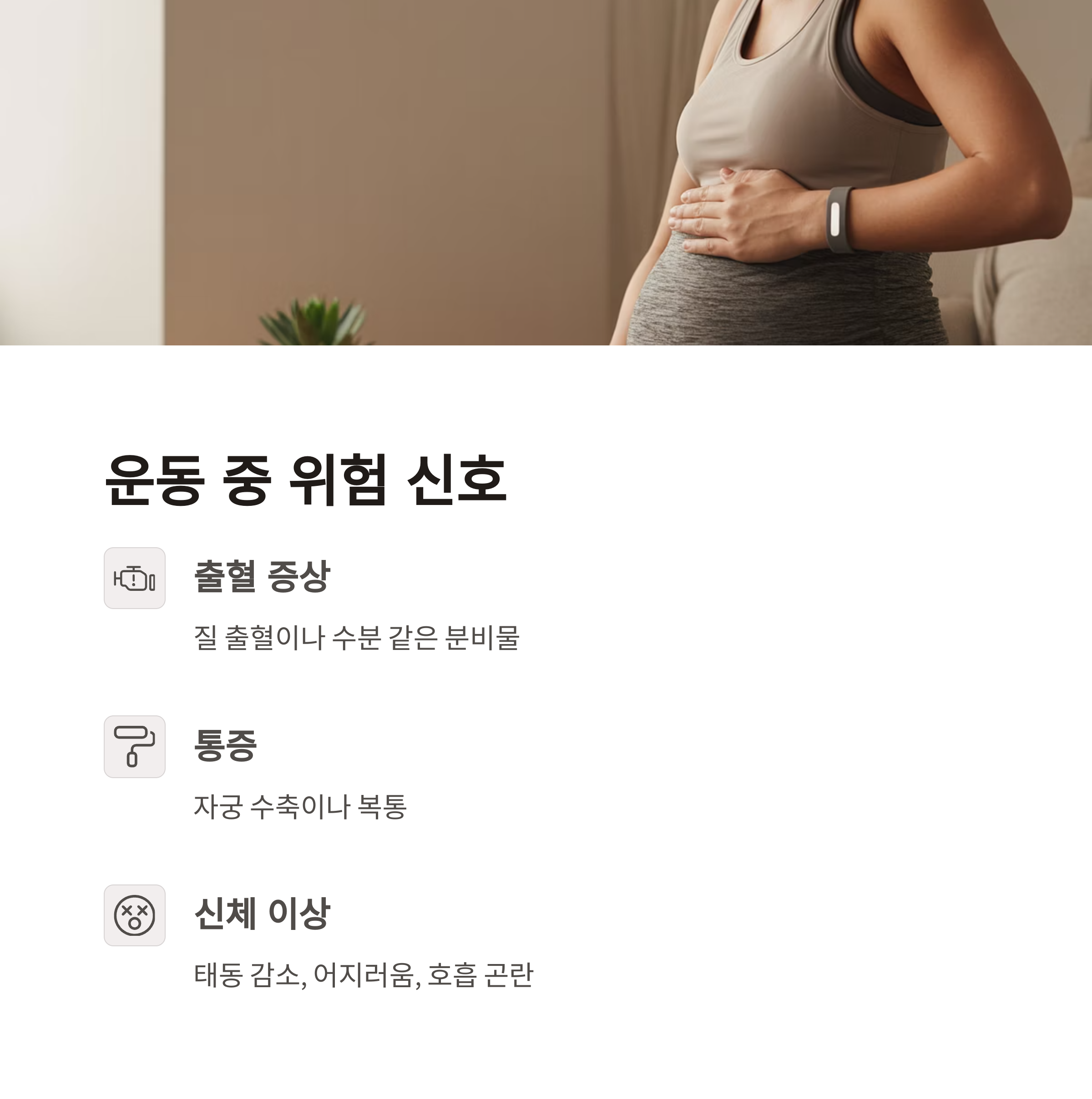 임신 중 운동 – 위험 신호 확인하기