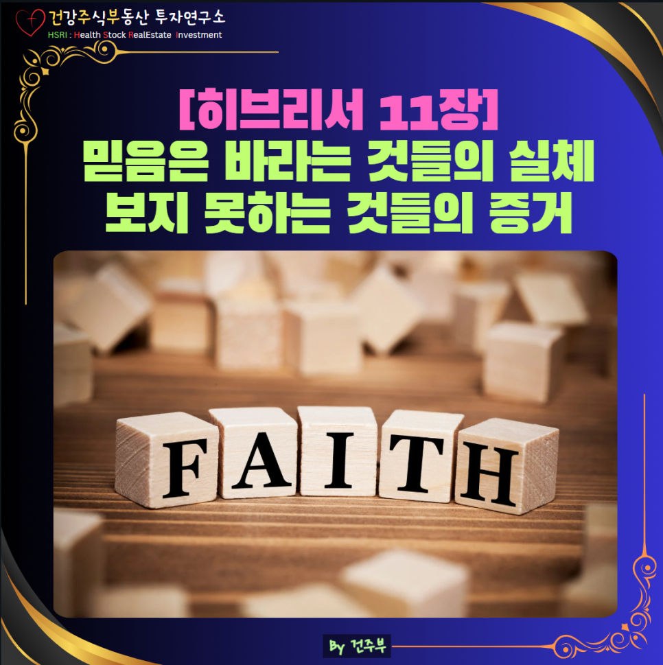 히브리서 11장 묵상 : 믿음은 바라는 것의 실체 보지 못하는 것들의 증거
(글 그림 : 건주부, 그림 출처 : Canva)