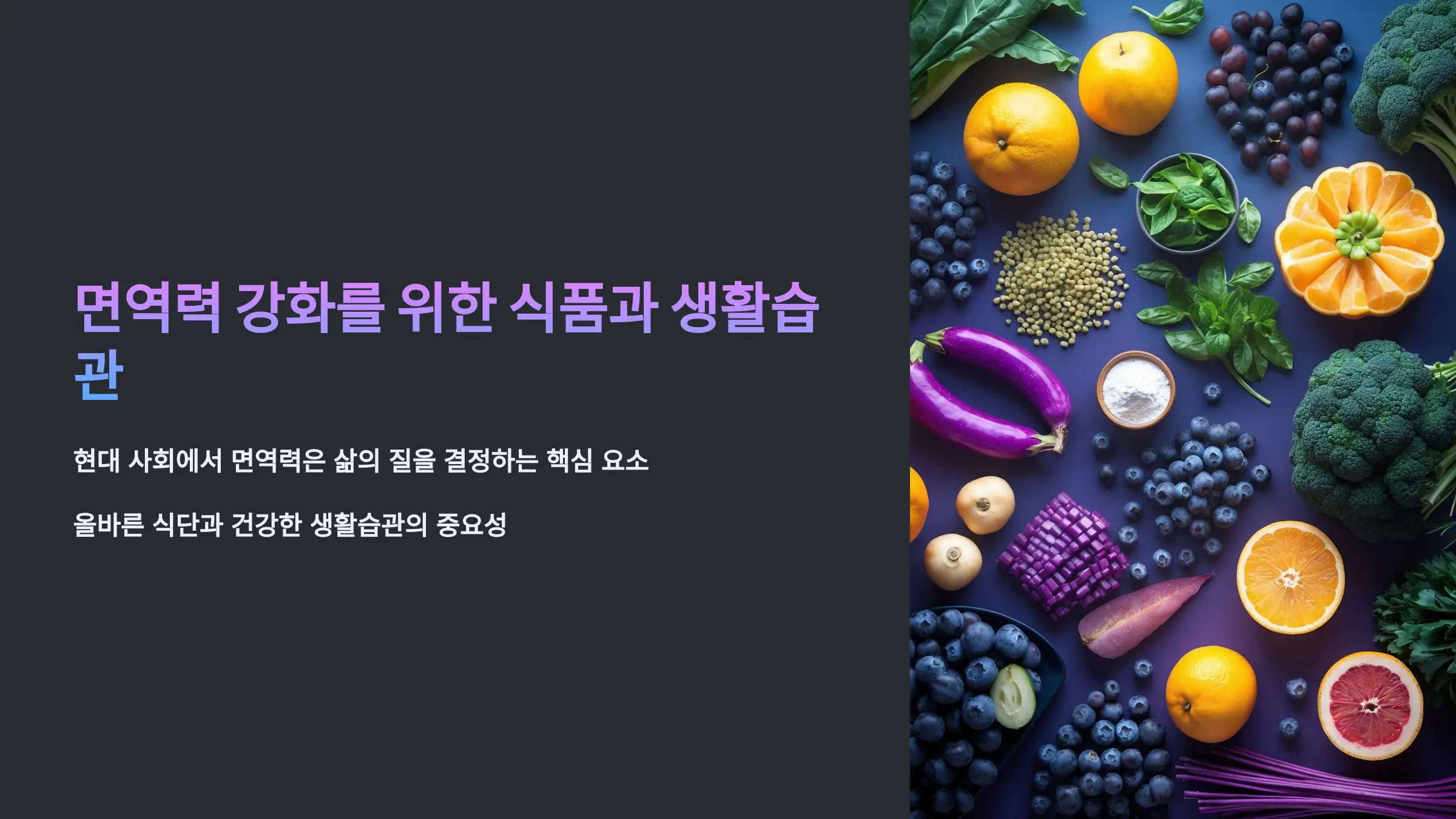 면역력 강화를 위한 식품과 생활 습관