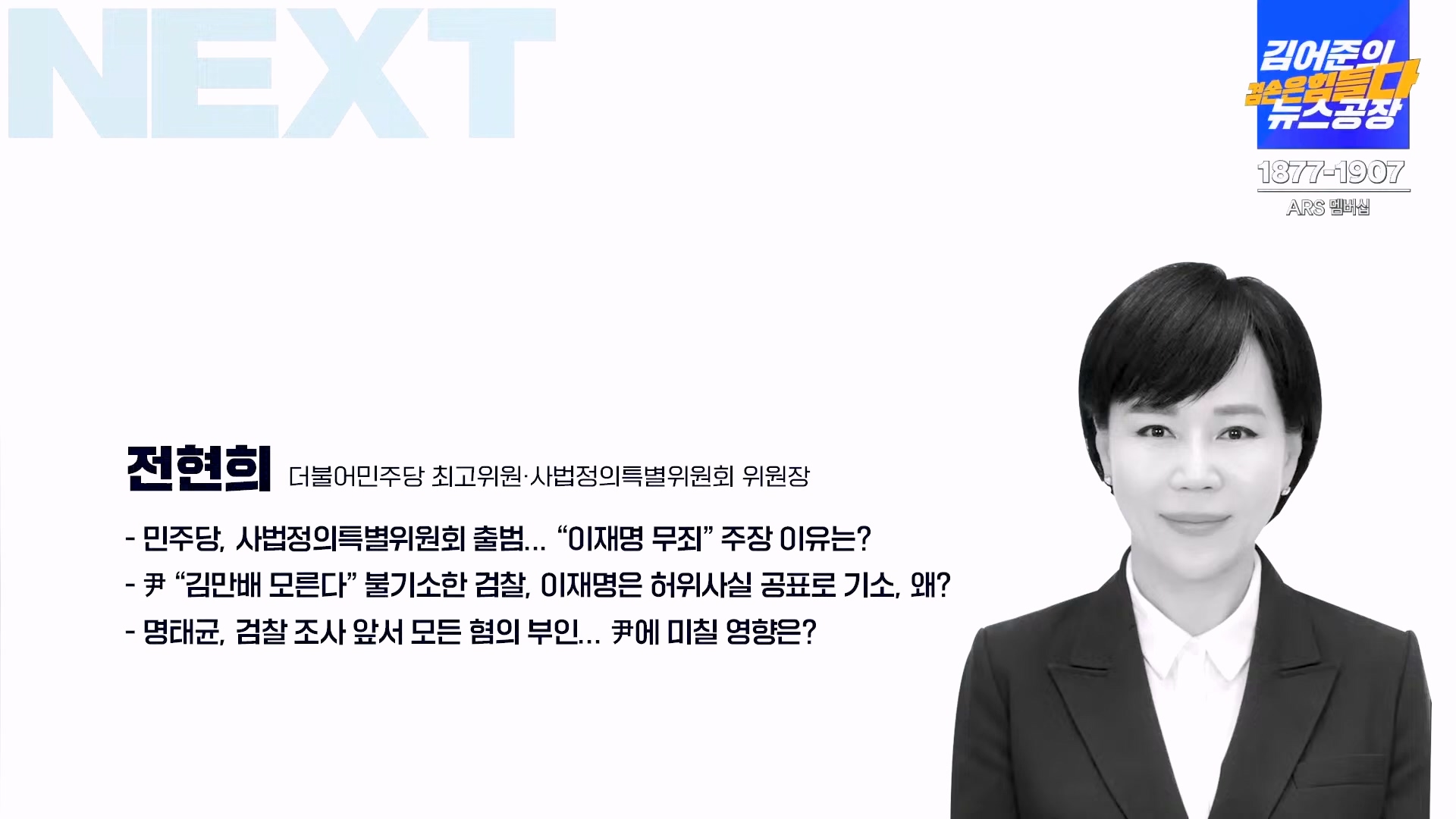 김어준의 겸손은힘들다 뉴스공장 2024년 11월 11일 월요일 [노영희, 박현광, 전현희, 김철홍, 여론조사, 박시동, 동네사람들].mp4_20241111_162032.899.jpg