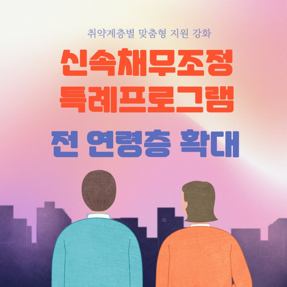  저신용 취약층 이자 절반 감면해주는 신속채무조정특례프로그램 알고 계신가요?