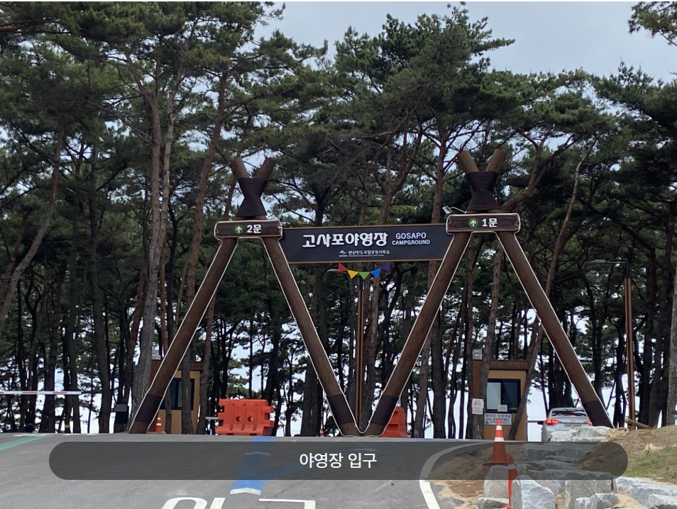 야영장 입구