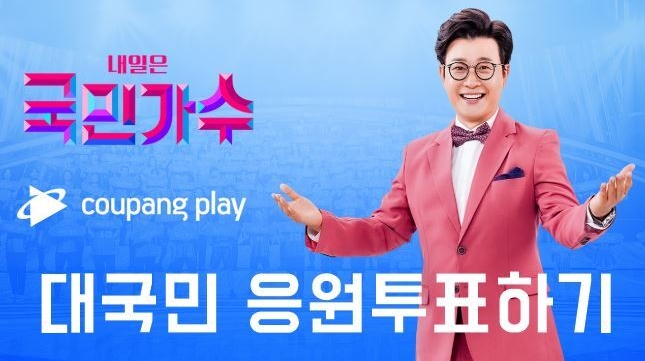  내일은 국민가수 투표하기