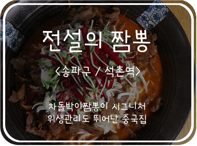  [송파구/석촌] 위생적이고 짬뽕 국물이 진한 전설의 짬뽕(송파점)