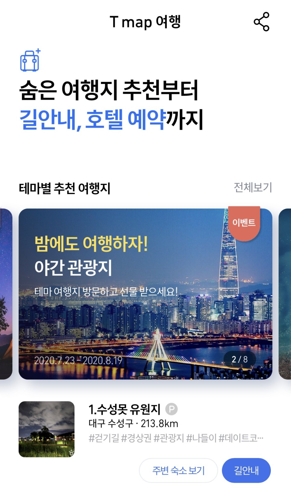 국내여행 추천 앱 티맵여행 / 여행앱추천 / 국내여행 3