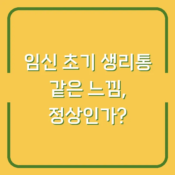임신 초기 생리통 같은 느낌, 정상인가?