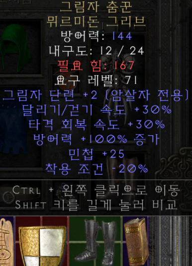  디아블로2 레저렉션 올으뜸 그림자 춤꾼 뮈르미돈 그리브(쉐도우 댄서)