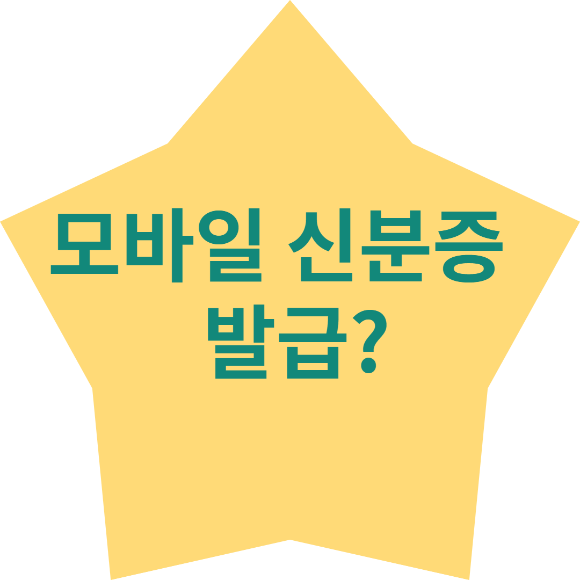  행정안전부 (모바일운전면허증 발급이란?)