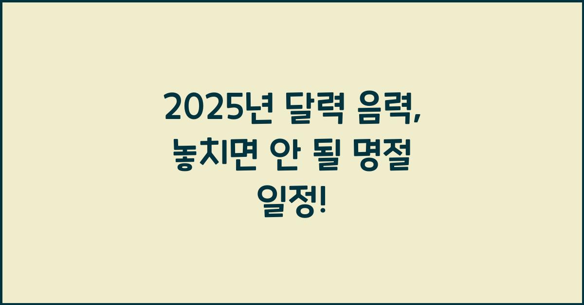 2025년 달력 음력