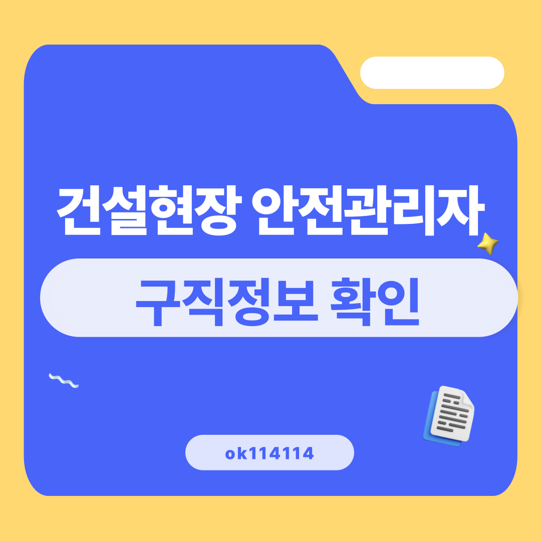  건설현장 안전관리자 취업확인은 ok114114에서 확인하자