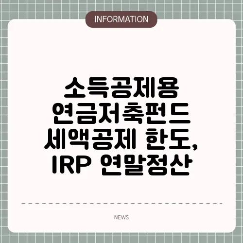 소득공제용 연금저축펀드 세액공제 한도, IRP 연말정산