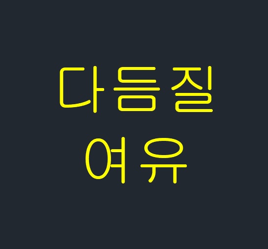  다듬질 여유