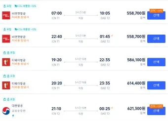 비행기표 예약 사이트 TOP5_4