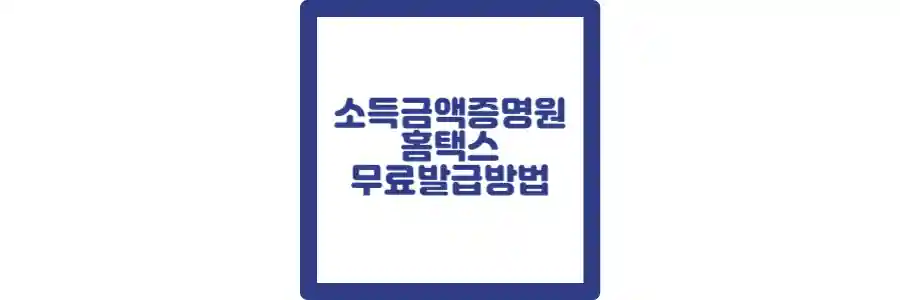 홈택스 소득금액증명원 발급방법 포스팅 섬네일