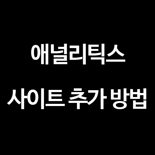  [구글 애널리틱스] 티스토리 사이트 추가하는 방법