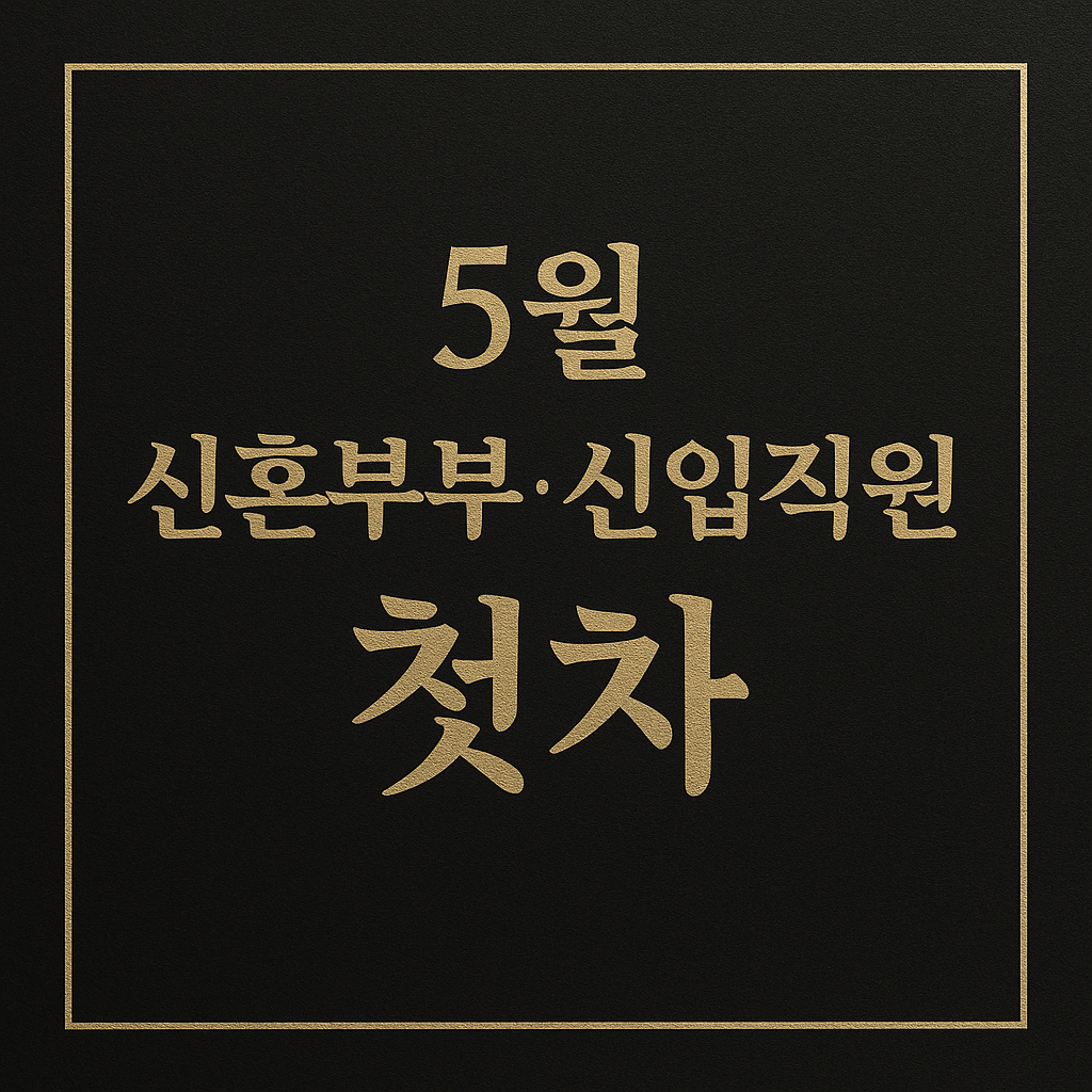 5월 신혼부부·신입직원 첫차로 딱 좋은 가성비 차량 추천 TOP 6