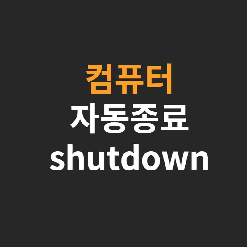  컴퓨터 자동종료. 윈도우10 자동종료 쉽다!!