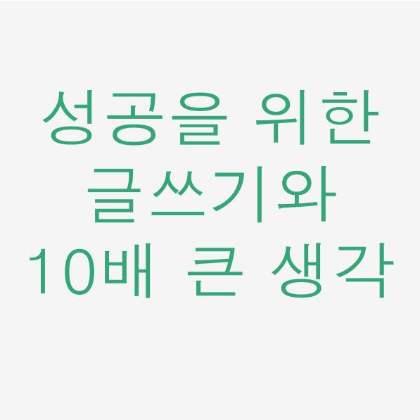  일독리더 성공을 위한 글쓰기와 10배 큰 생각