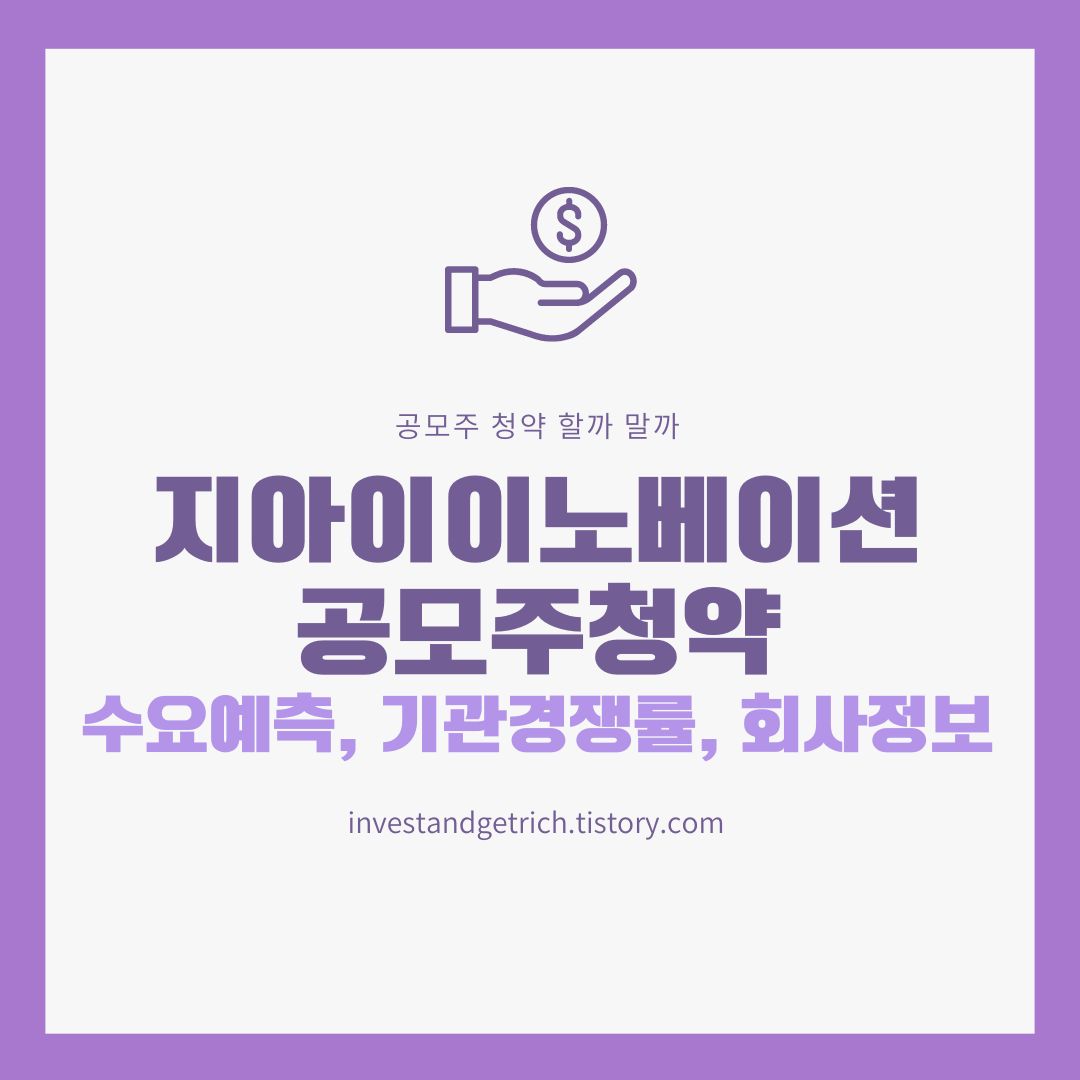 지아이이노베이션 공모주 청약(수요예측&#44; 기관경쟁률&#44; 청약일정&#44; 회사 정보 등)에 대해 알아보자.