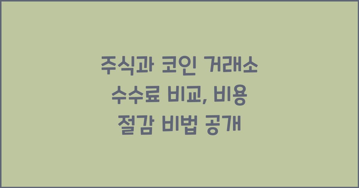 주식과 코인 거래소 수수료 비교: 비용 절감하는 방법