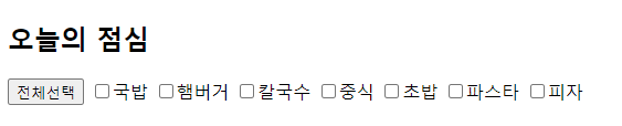  [Jquery/Javascript] 체크박스 전체 선택과 전체 해제 구현하기