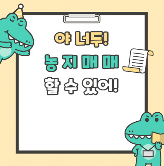 셀프농지매매