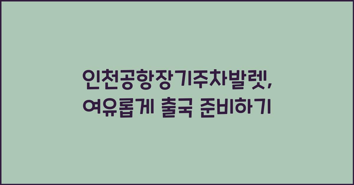 인천공항장기주차발렛