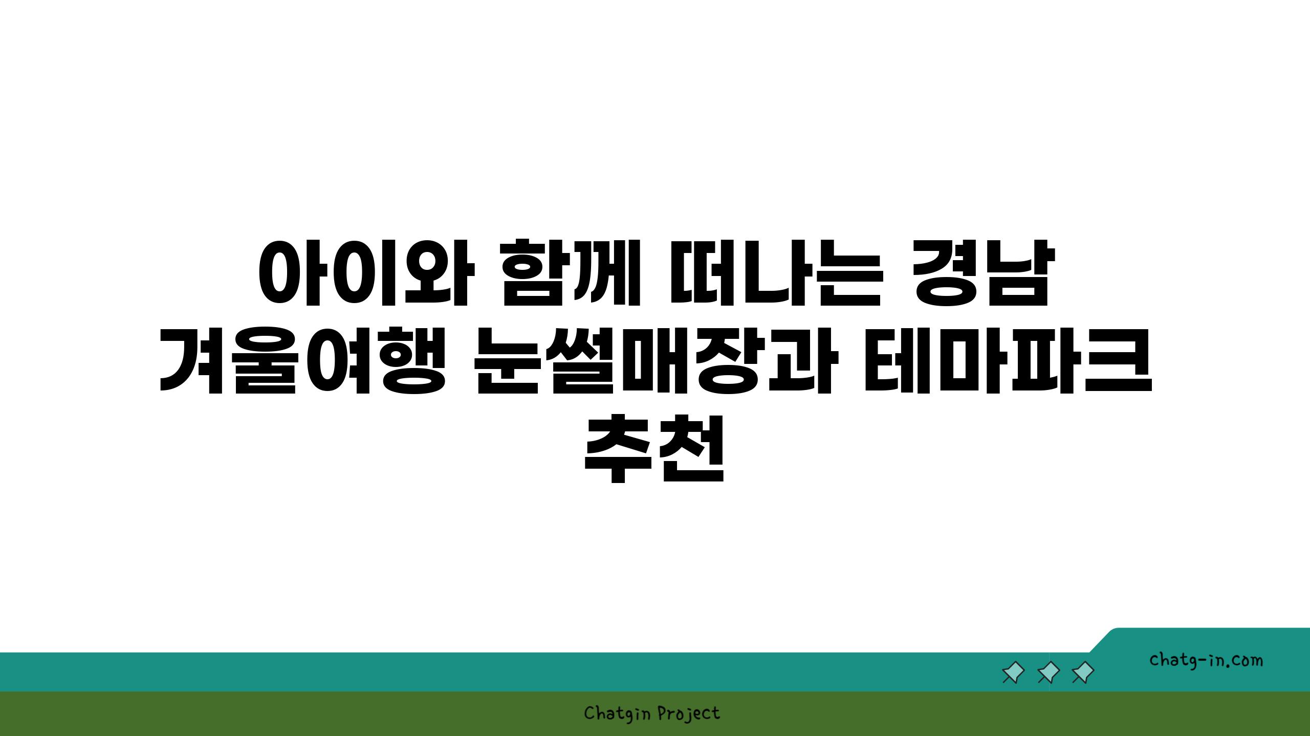 아이와 함께 떠나는 경남 겨울여행 눈썰매장과 테마파크 추천